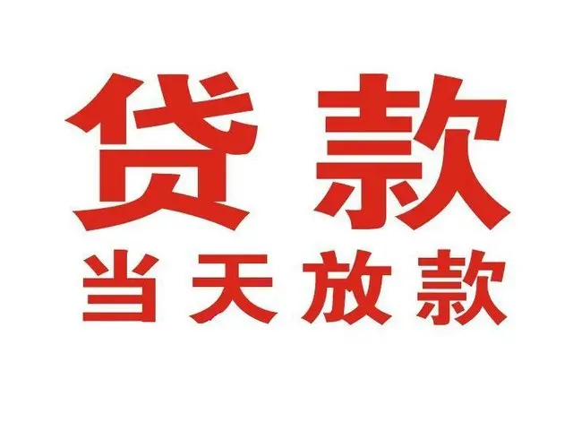 华南热作学院个人借贷|华南热作学院24小时个人借款|华南热作学院私人资金渠道